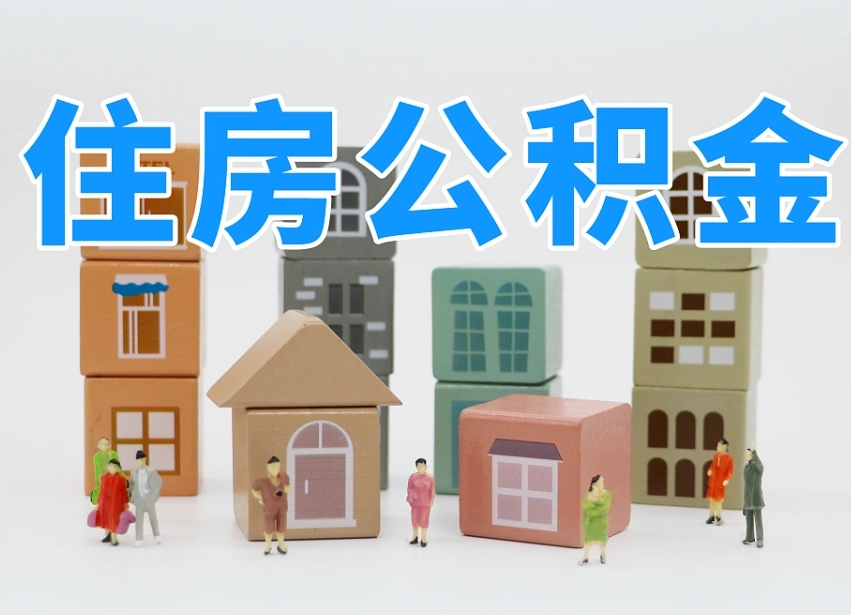 乐陵北京住房公积金怎么全额提取（北京公积金全额提取新政策）